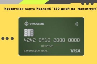 Уралсиб 120 дней на максимум